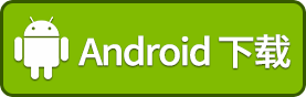 Android 下载